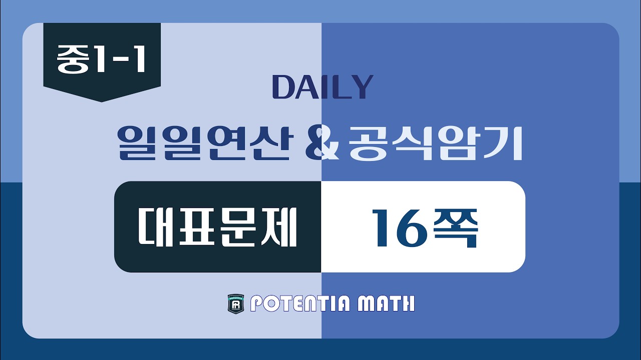 [일일연산&공식암기] [중1-1] 대표문제 16쪽