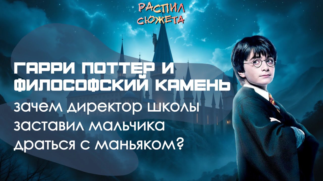 Распил сюжета #2: Гарри Поттер и философский камень - директор заставил мальчика драться с маньяком