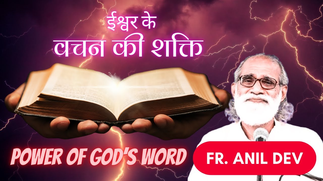 ईश्वर के वचन की शक्ति || Word of God works Signs and Miracles || Talk By Swami Anil Dev IMS