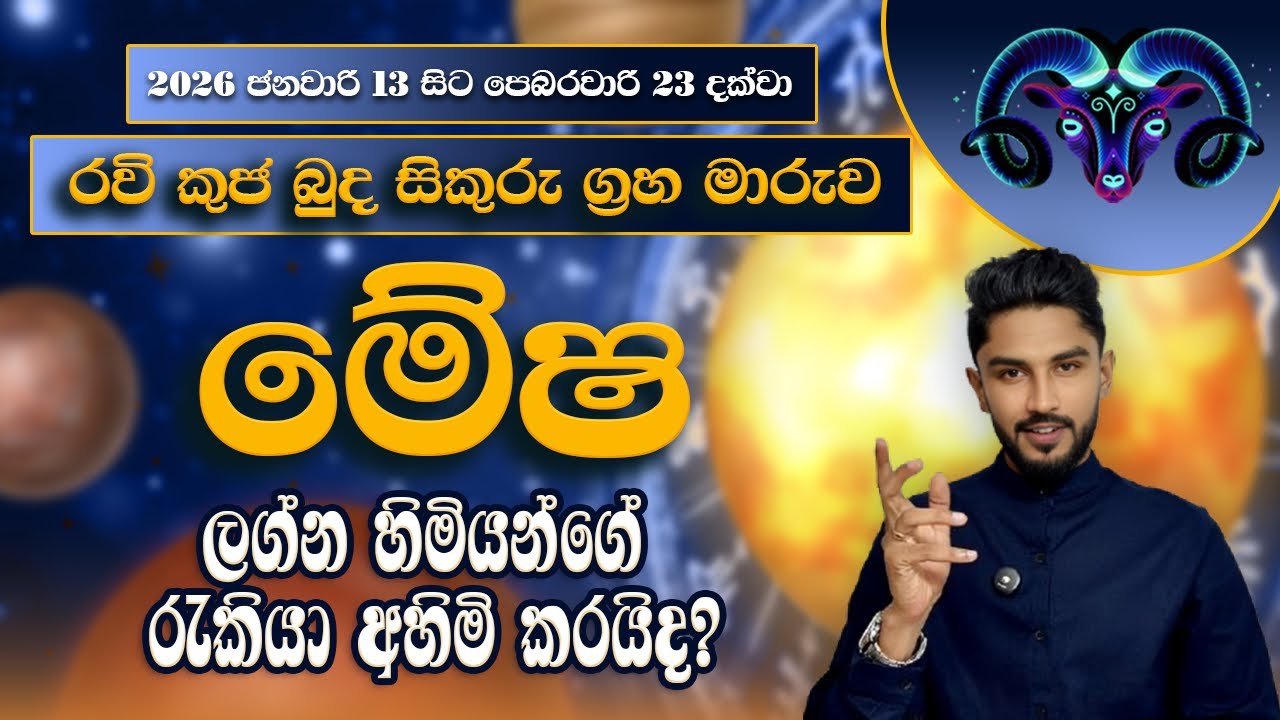 රවි කුජ බුද සිකුරු මාරුව මේෂ ලග්නහිමි ඔබට බලපානා ආකාරය | Mesha lagnaya - @chiranjeewaniastrology
