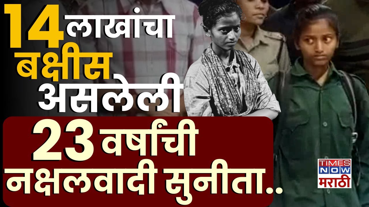 Naxalite Sunita Visru: 14 लाखांचा बक्षीस…पण तिने निवडला शांतीचा मार्ग