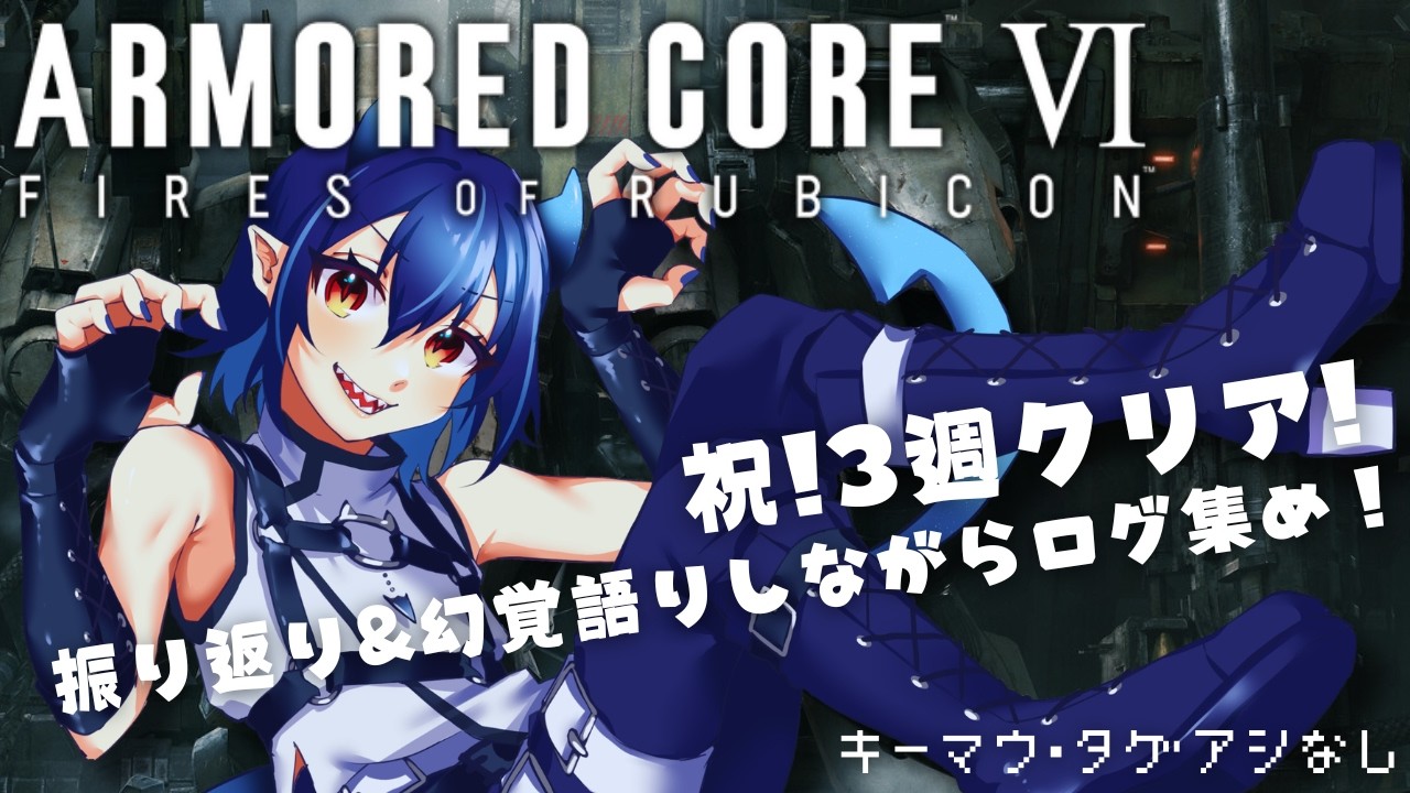 【ARMORED CORE VI】祝３週クリア！夢女子アーマードコア6！ログ集め編#01【芽々守ゆうざ/Vtuber】