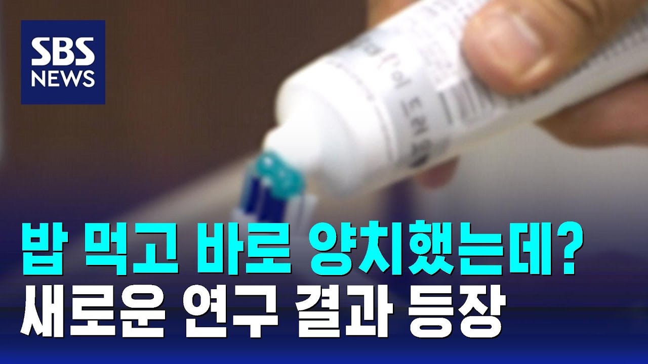 밥 먹고 바로 양치했는데?&hellip;새로운 연구 결과 나왔다 / SBS / 오클릭