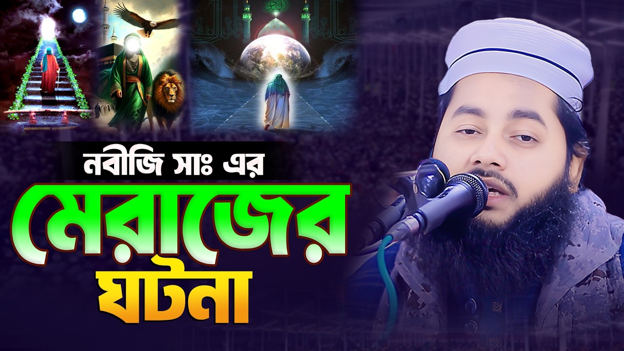 নবীজি সাঃ এর মেরাজের ঘটনা | মুফতি মোশাররফ আল হুসাইনী ঢাকা 01790193036