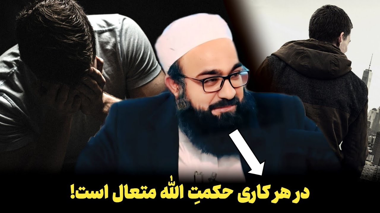 در هر کاری، حکمت الله متعال موجود است - هیچ‌کاری بی‌حکمت نیست! | مولانا بهزاد فقهی