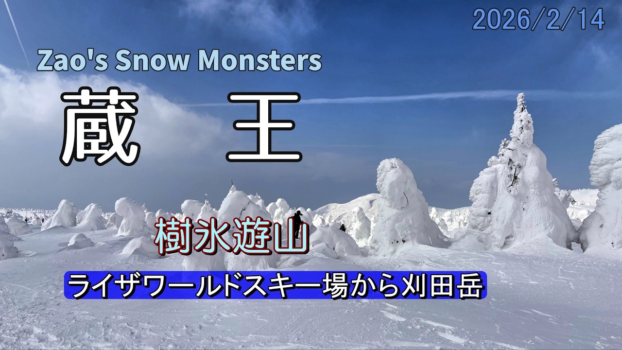 蔵王の刈田岳（かっただけ・1,758m）のスノーハイクは、広大な樹氷原（スノーモンスター）の間を歩き、冬ならではの絶景を楽しむ初級者でも比較的やさしいコースです。