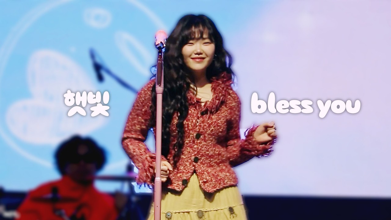 악뮤 (AKMU) - 햇빛 bless you (미발매곡) (수현 FOCUS) @ 260321 특별한 콘서트