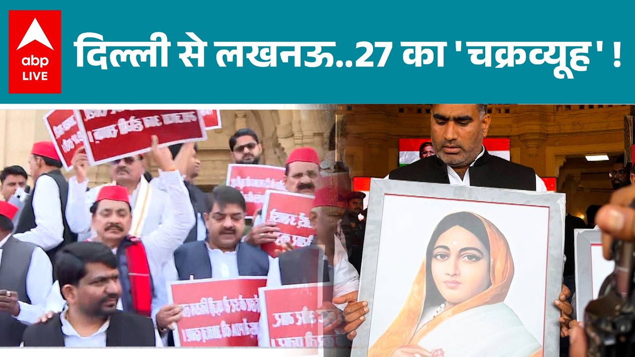 UP Election 2027: Delhi से Lucknow तक सियासी घेराबंदी!  |ABPLIVE