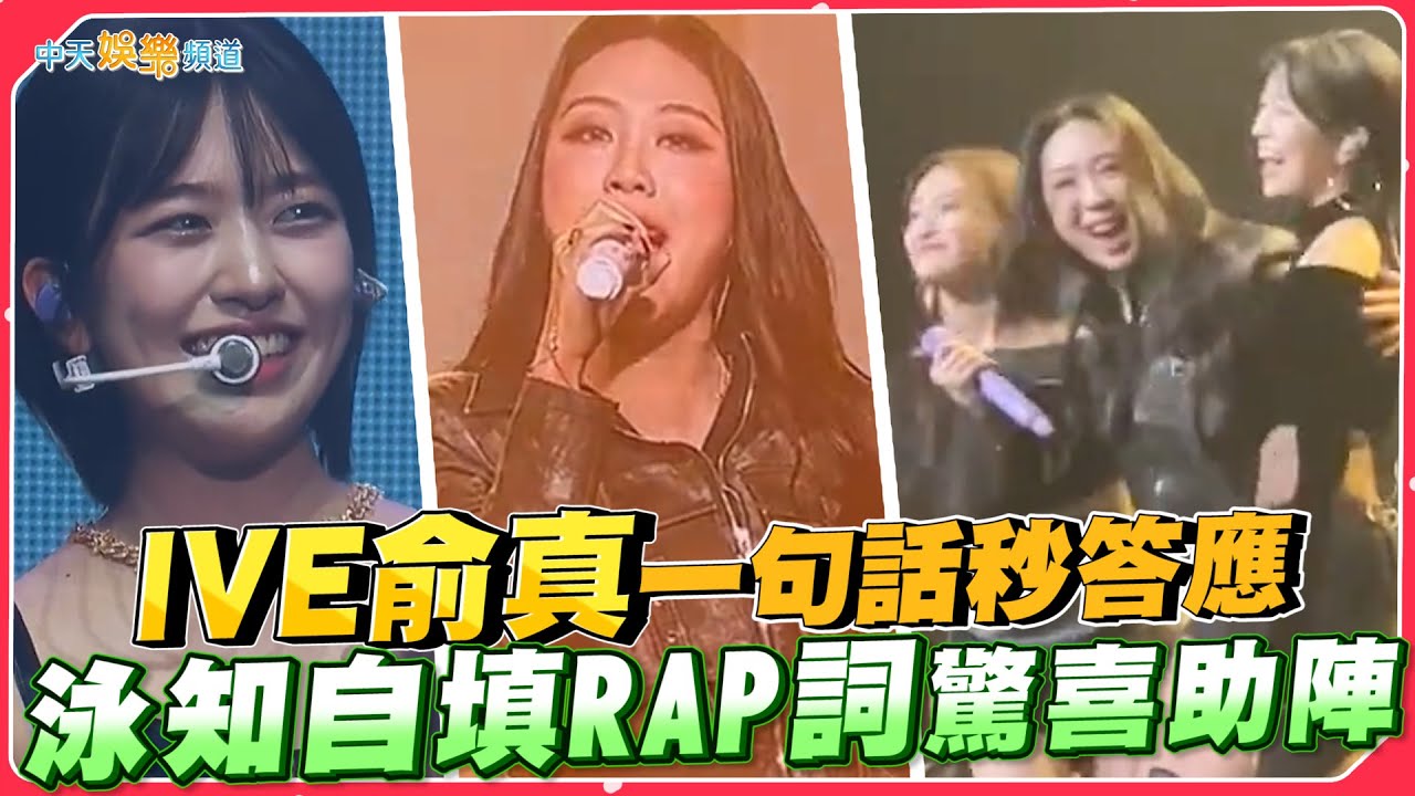 【撩星聞】IVE俞真一句話秒答應 泳知自填RAP詞驚喜助陣｜IVE THE 1ST WORLD TOUR 「SHOW WHAT I HAVE」
