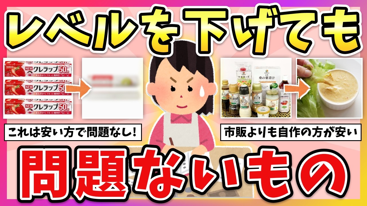 【有益】コレお金かけなくてOK！レベルを下げても問題ないもの教えて！（節約・値上げ対策・貯金…）【ガルちゃん】