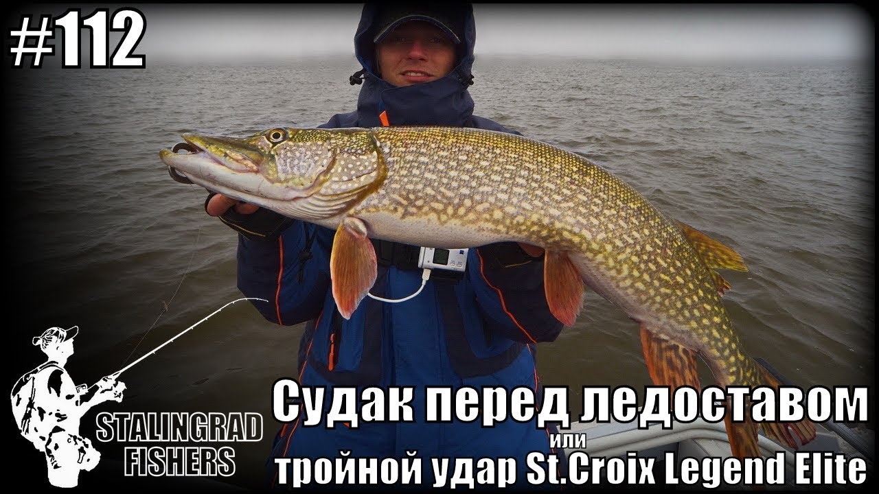 Судак перед ледоставом или тройной удар St.Croix Legend Elite