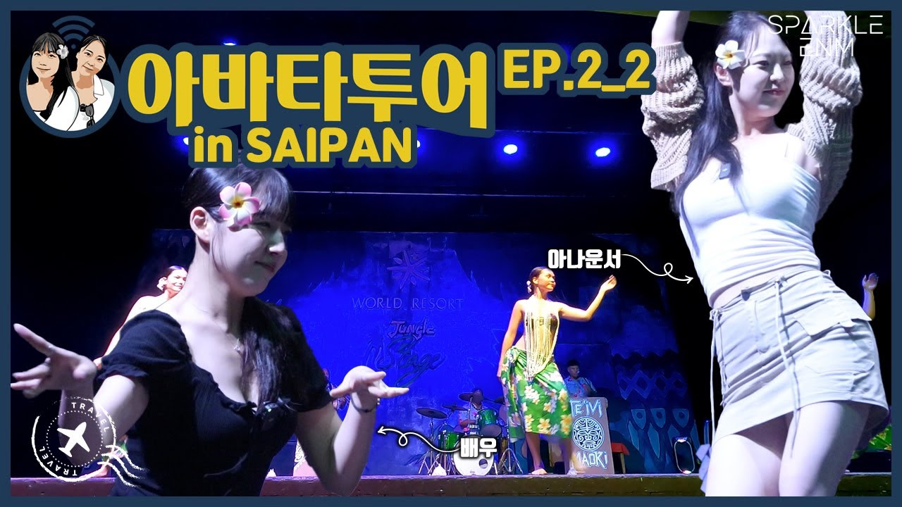 미녀들의 아바타 투어 in 사이판 ㅣ사이판 원주민 쇼와 별빛 투어! BBQ 먹방까지 🍖 ep.2-2(SAIPAN TOUR)