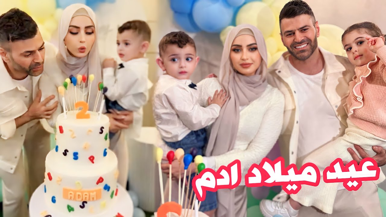 حفلة عيد ميلاد ادم كاملة🎂 | دبكة شهد مع اليوتيوبر