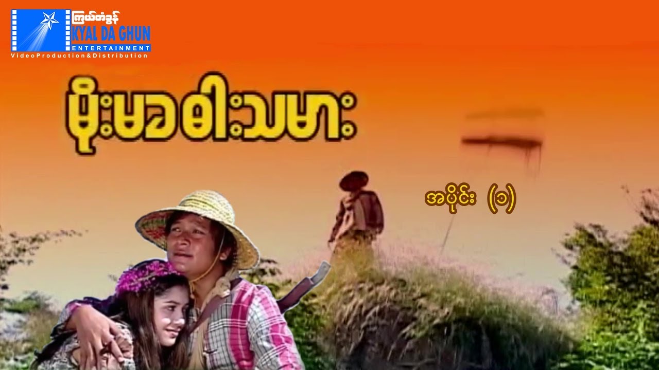 မိုးမခဓားသမား (အပိုင်း ၁)  - နေထူးနိုင် - မြန်မာဇာတ်ကား - Myanmar Movie