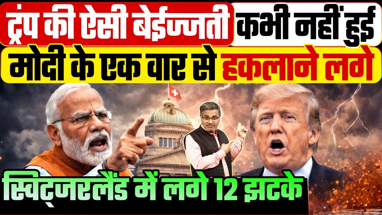 ट्रंप की ऐसी बेईज्जती कभी नहीं हुई, मोदी के एक वार से हकलाने लगे, स्विट्जरलैंड में लगे 12 झटके