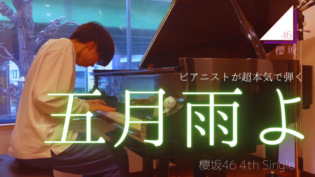 【壮大】ピアニストが超本気で『五月雨よ（櫻坂46）』弾いてみた。