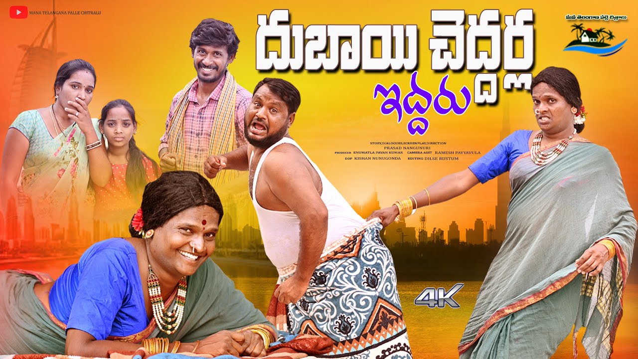 దుబాయి చెద్దర్ల ఇద్దరు | DUBAI CHEDDARLA IDDARU | NEW VILLAGE ULTIMATE COMEDY 2024 PALLE CHITRALU