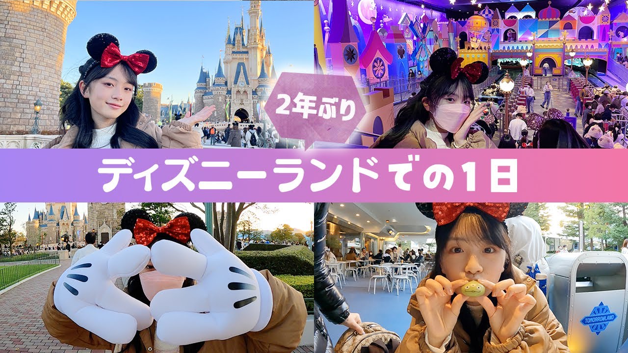 2年ぶり♡ディズニーランドでの1日の過ごし方♪ワクチン検査パッケージで運よく行けた♪