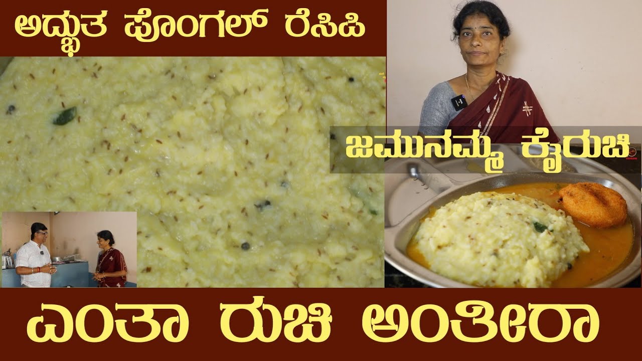 ಪೊಂಗಲ್ ರೆಸಿಪಿ ನೋಡಿ Popular PONGAL recipe of Ms Jamunamma Fully explained #pongal #pongalrecipes