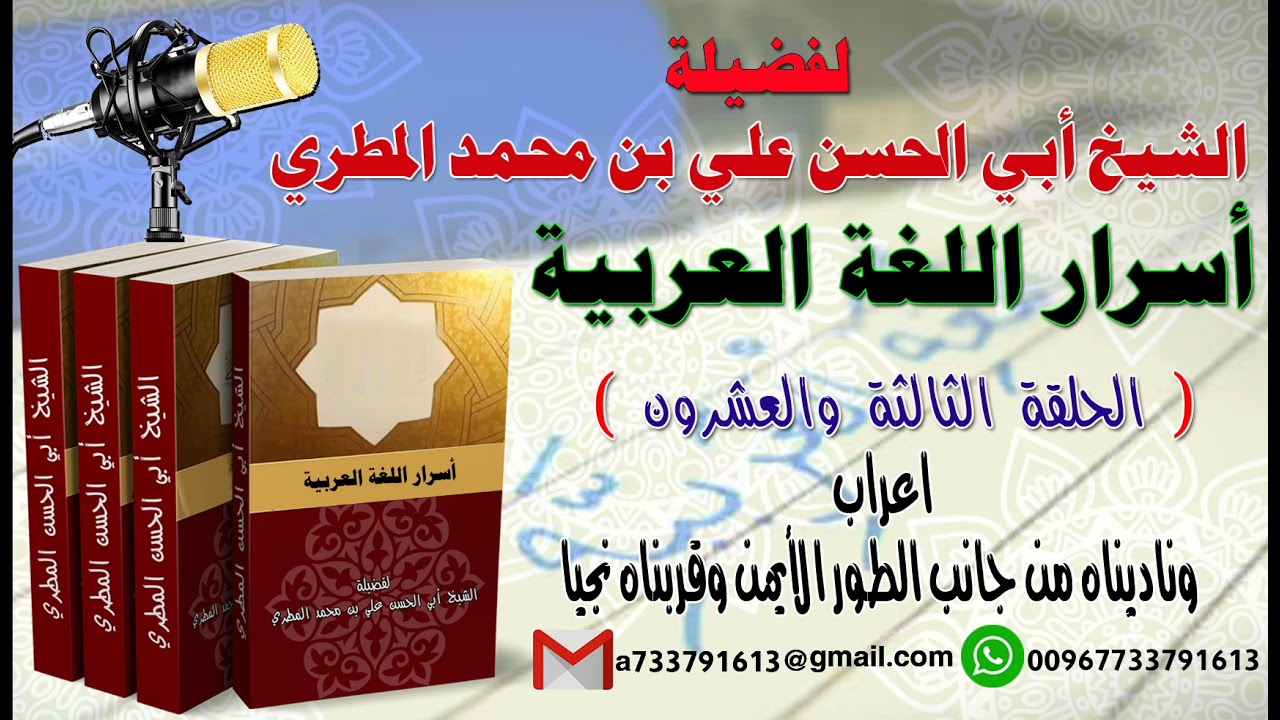 أسرار اللغة العربية الحلقة 23 اعراب وناديناه من جانب الطور الأيمن وقريناه نجيا