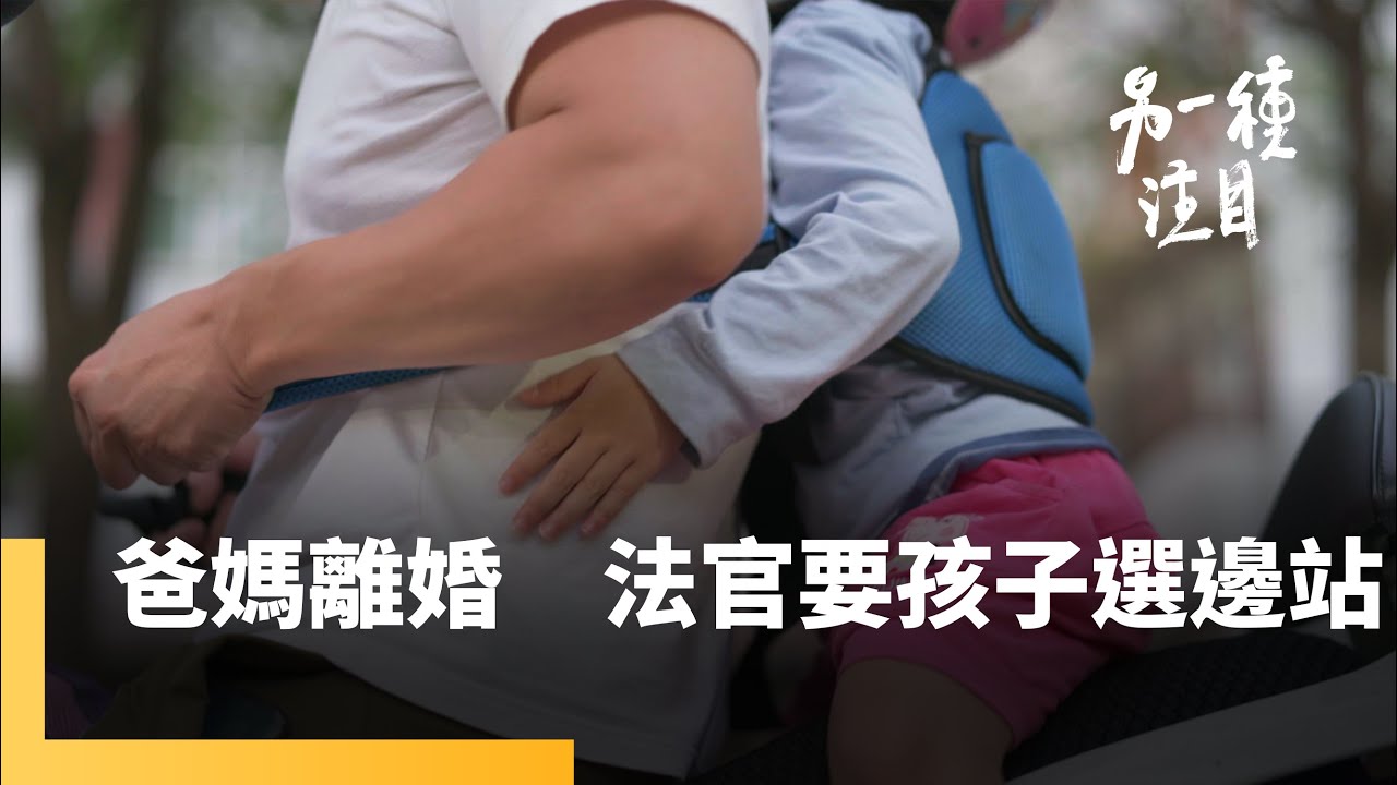 《家的進行式：離婚孩子篇》爸媽離婚　法官要孩子選邊站　親子疏離的傷如何療癒｜另一種注目 #鏡新聞