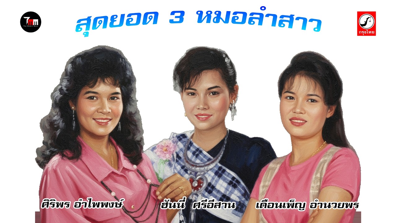 สุดยอด 3 หมอลำสาว | ศิริพร | ฮันนี่ | เดือนเพ็ญ |ThaiModernMusic|