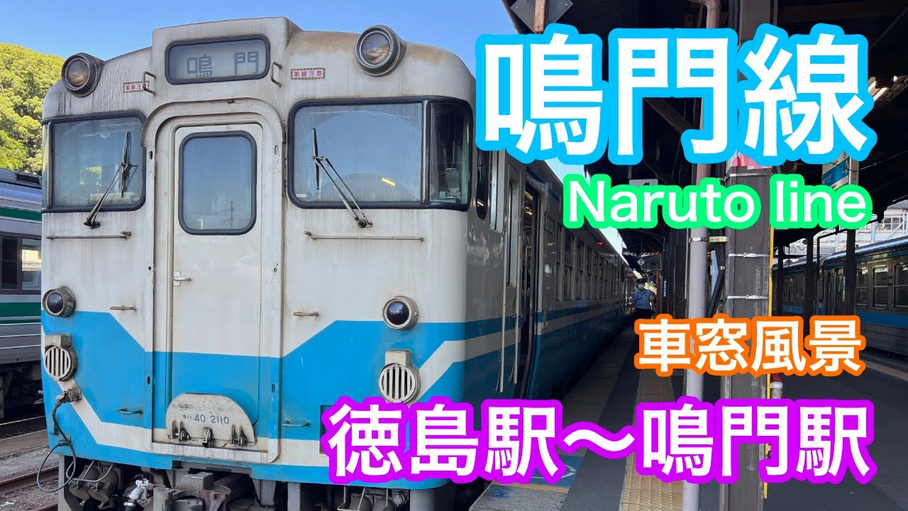 鳴門線  車窓風景  ＜徳島駅〜鳴門駅＞