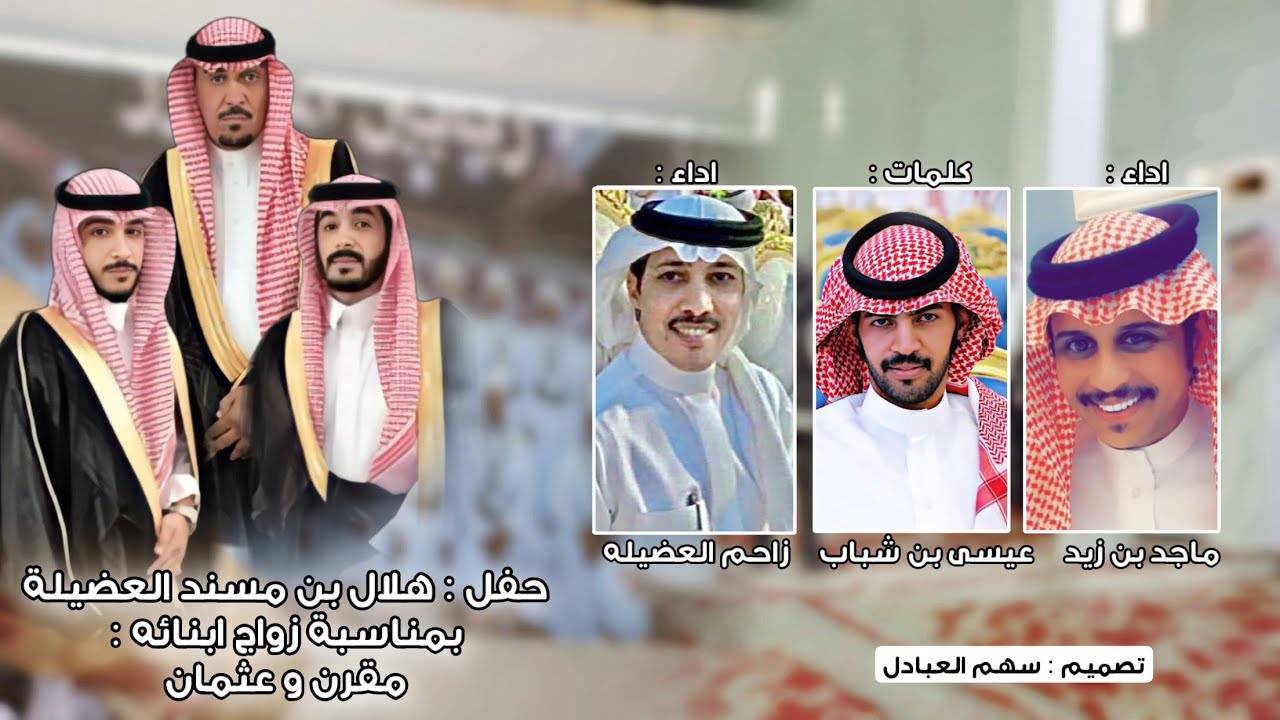 شيلة حفل هلال بن مسند العضيله | كلمات عيسى بن شباب | اداء زاحم العضيله و ماجد زيد