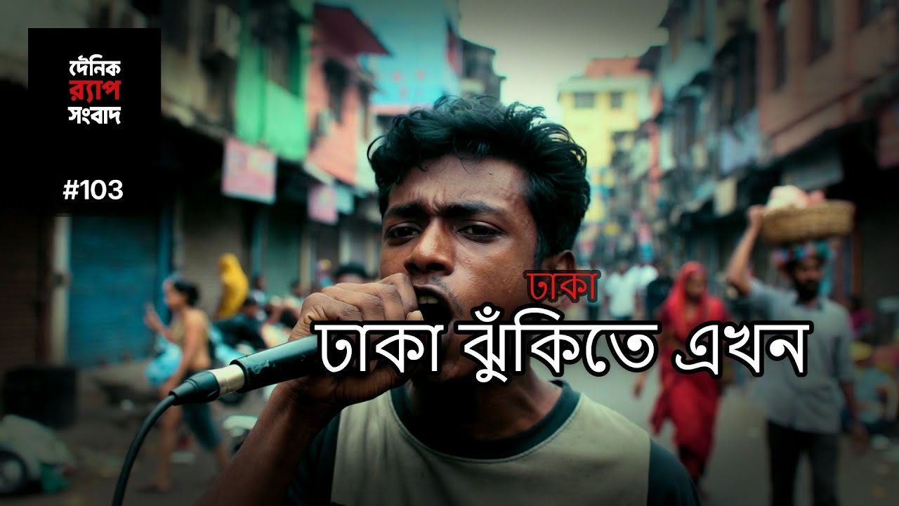 ঢাকা | Ep. 103 | একই শহর, নতুন অনুভব — ভিন্ন কণ্ঠ
