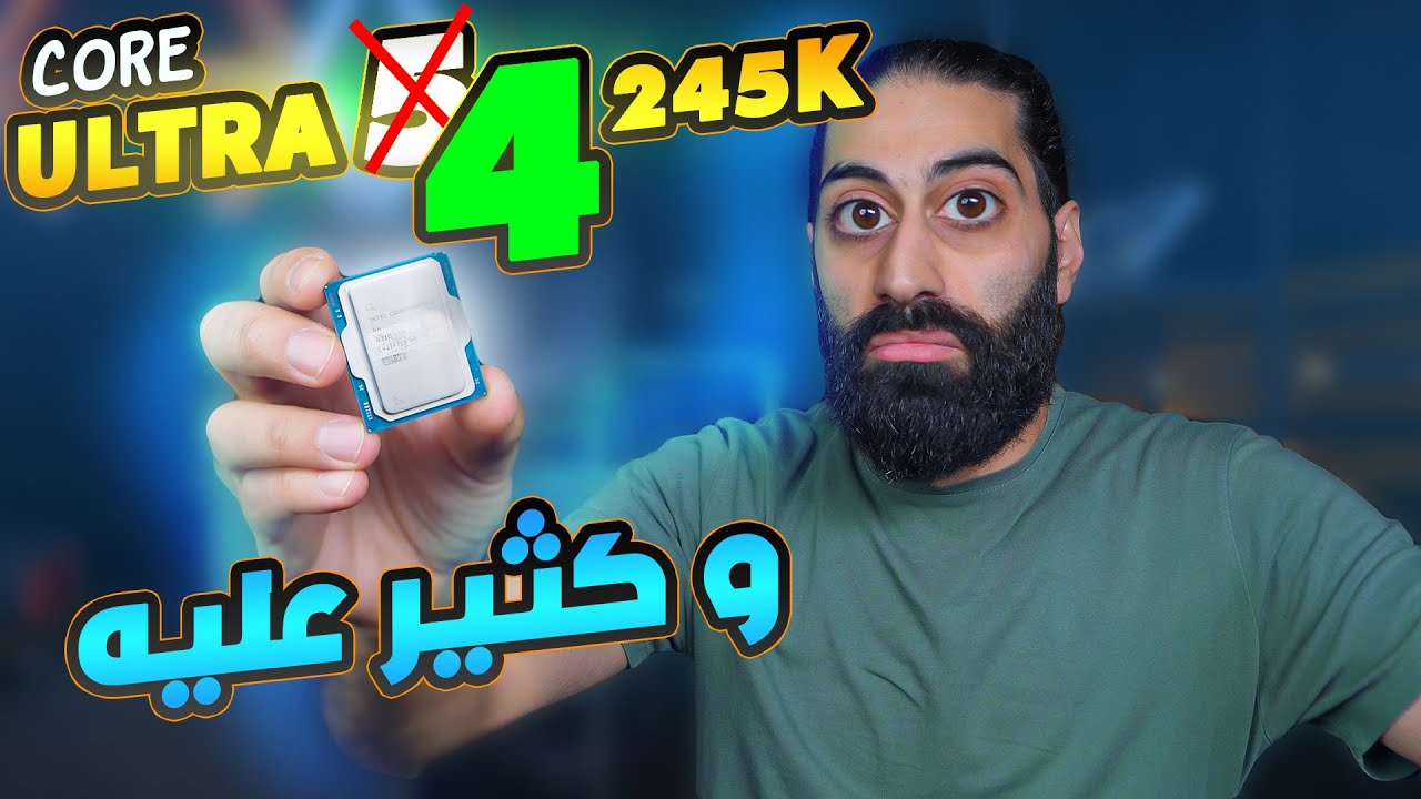 المعالجات الاقتصادية و المتوسطة في خطر !!! Core Ultra 5 245K
