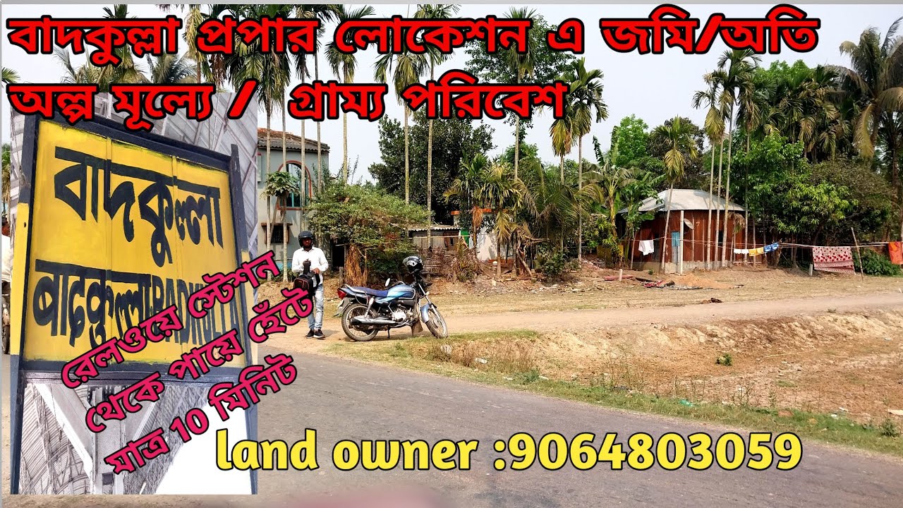 বাদকুল্লা রেলস্টেশনের নিকটে প্লট জমি  বিক্রি/অতি অল্প মূল্যে #lowpricelandforsale #বাদকুল্লা  জমি