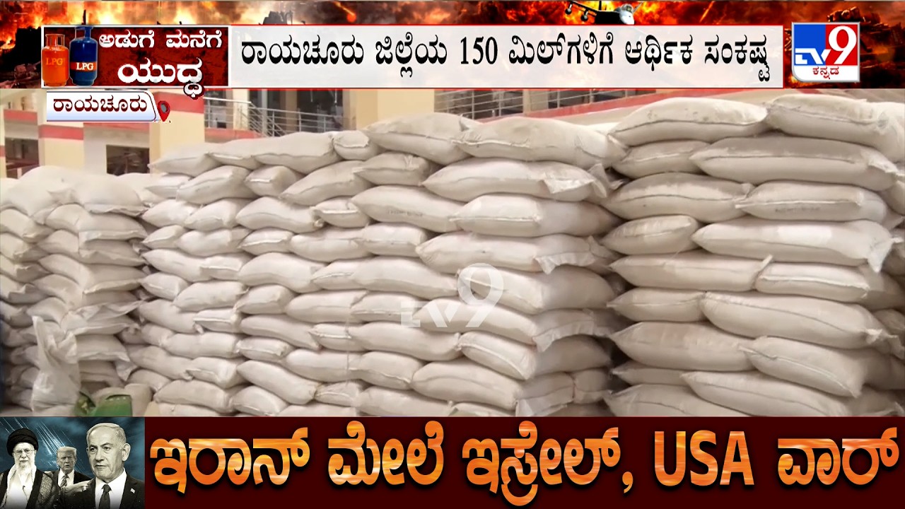 US-Israel-Iran War: ಹೊರ ದೇಶಕ್ಕೆ ಹೋಗ್ತಿದ್ದ ಅಕ್ಕಿ ರಫ್ತು ಸಂಪೂರ್ಣ ಬಂದ್
