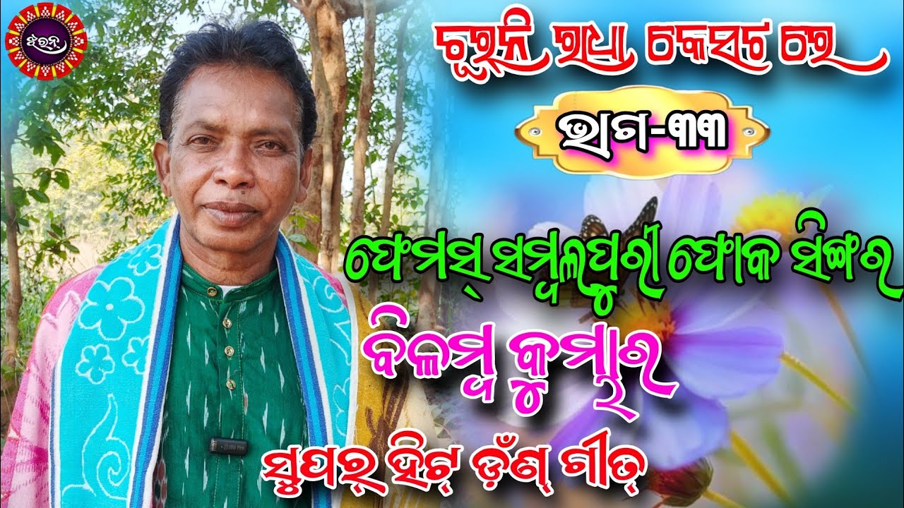 Bilamba Kumbhar // Sambalpuri Folk singer // Churni Radha casset // Ep - 33 #jharan #singer 