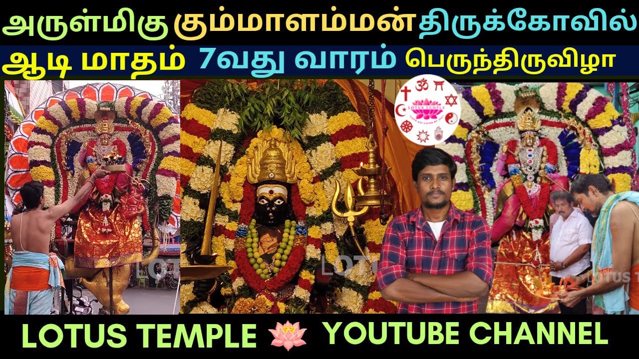 அருள்மிகு கும்மாளம்மன் திருக்கோவில் ஆடி மாத திருவிழா || Sri Kummalamman Temple Tondiarpet Chennai