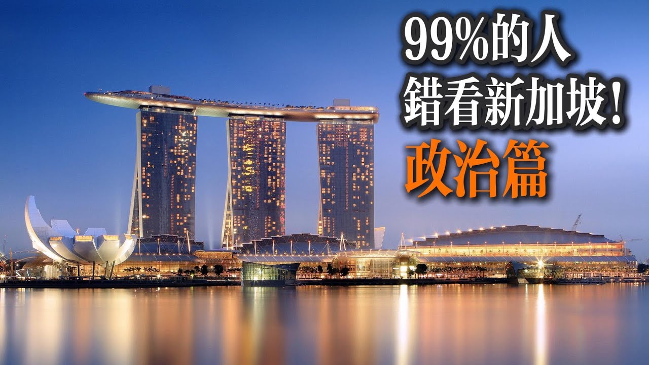 99%的人，錯看新加坡之政治篇｜獨裁｜嚴刑峻法｜國有｜國家資本主義｜理性｜實用主義｜中國｜美國｜臺灣｜小國寡民｜