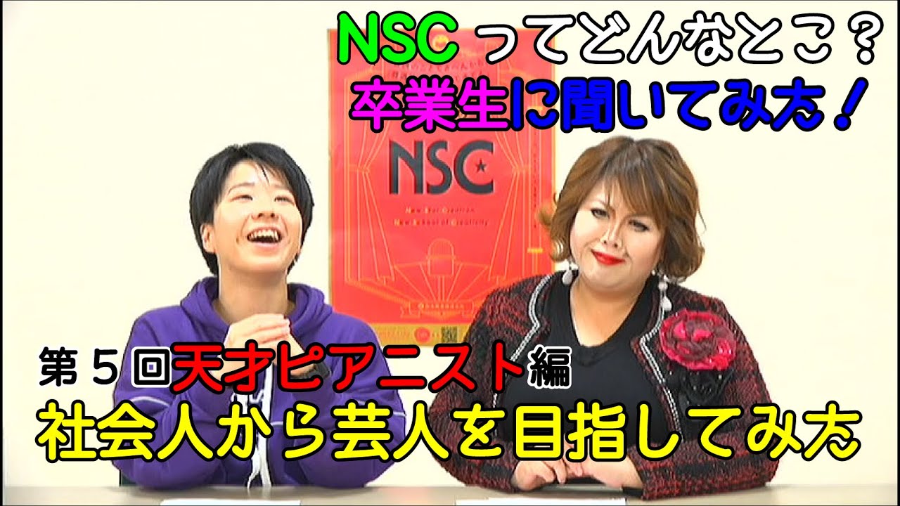 NSCってどんなとこ？卒業生に聞いてみた！ 天才ピアニスト編 ～社会人から芸人を目指してみた～