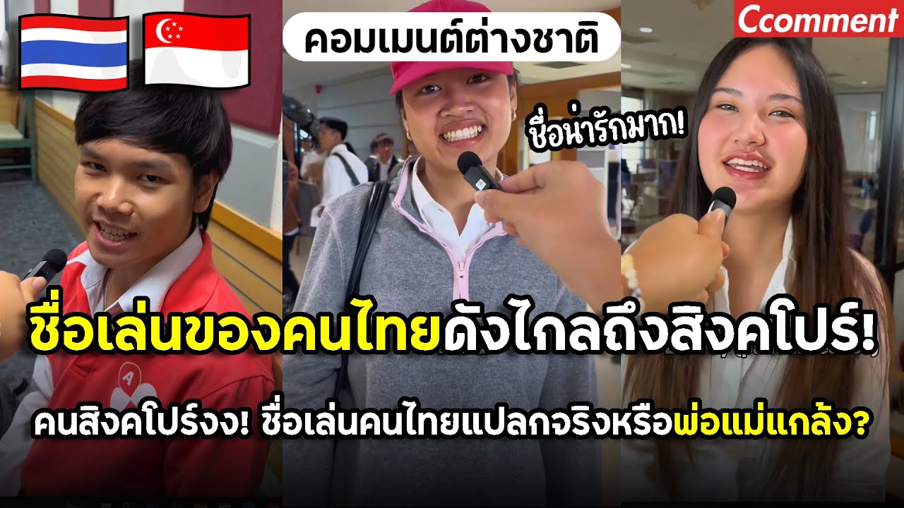 ชื่อเล่นของคนไทยดังไกลถึงสิงคโปร์ ชาวสิงคโปร์งง ชื่อเล่นคนไทยแปลกจริงหรือพ่อแม่แกล้งกันแน่ ?