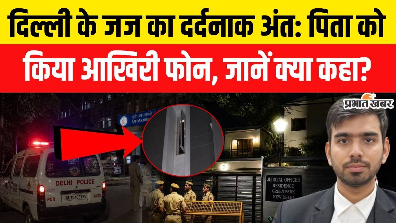 Delhi Judge Aman Kumar Sharma Case: सुसाइड या साजिश? | Karkardooma Court News
