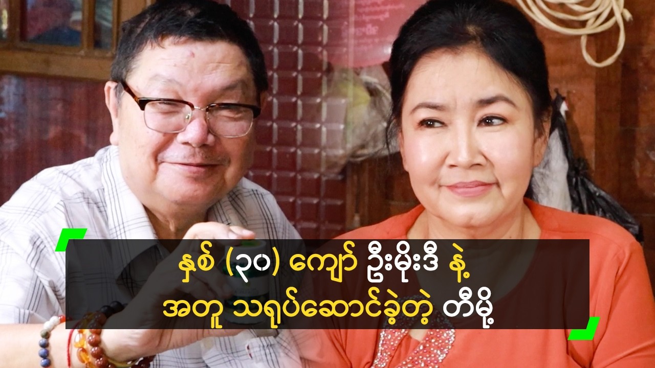 နှစ် (၃၀) ကျော် ဦးမိုးဒီ နဲ့ အတူ သရုပ်ဆောင်ခဲ့တဲ့ ခင်မို့မို့အေး