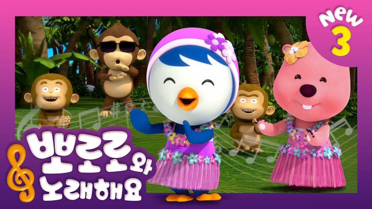 뽀로로와 노래해요 3 | 훌랄라 훌라 | 어린이 동요 | 뽀로로 인기동요