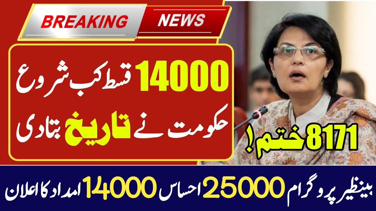 Ehsaas Program 14000 New Qisst | BISP 25000 Check Karne Ka Tarika | Portal