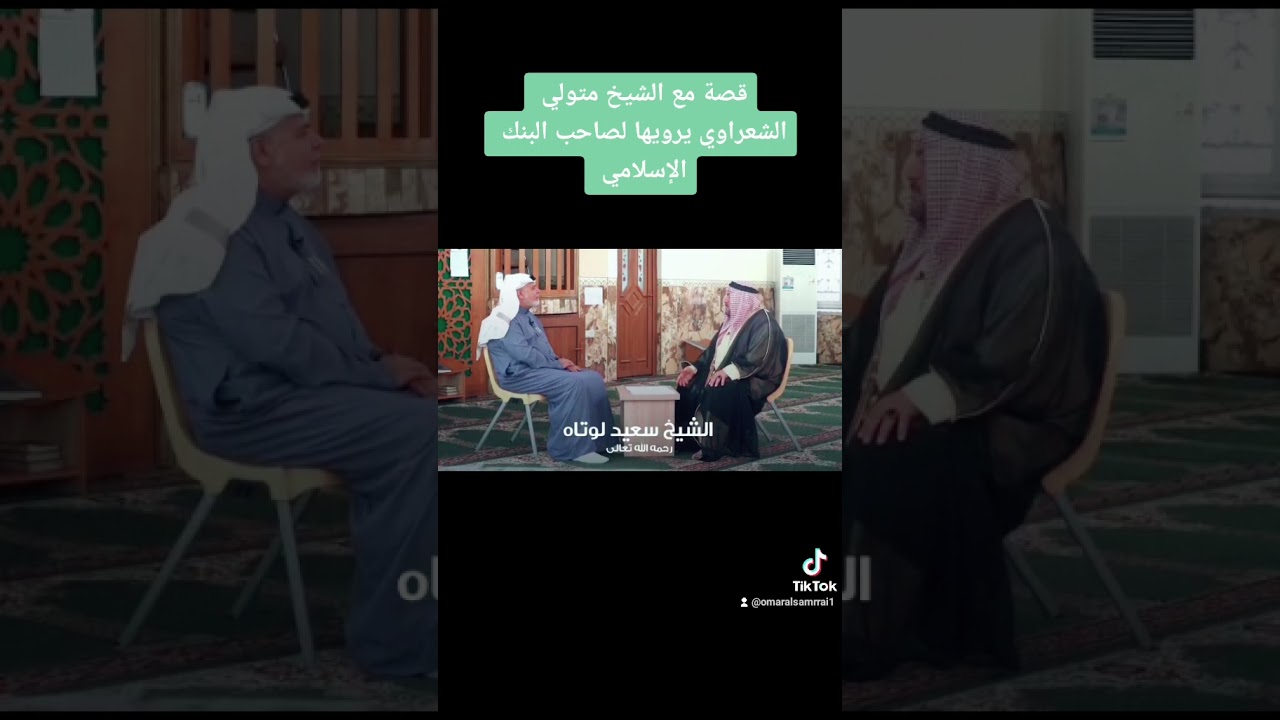 قصة الشيخ متولي الشعراوي يرويها  للشيخ سعيد لوتاه