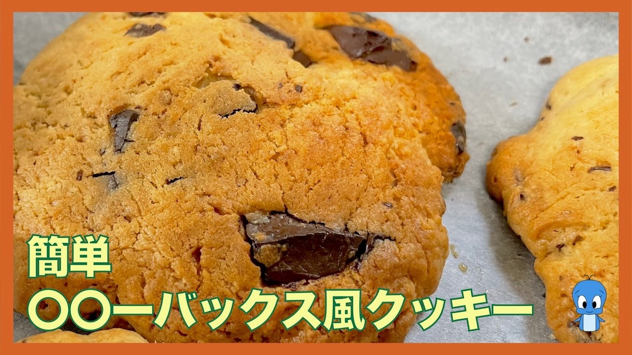 簡単〇〇ーバックス風クッキー