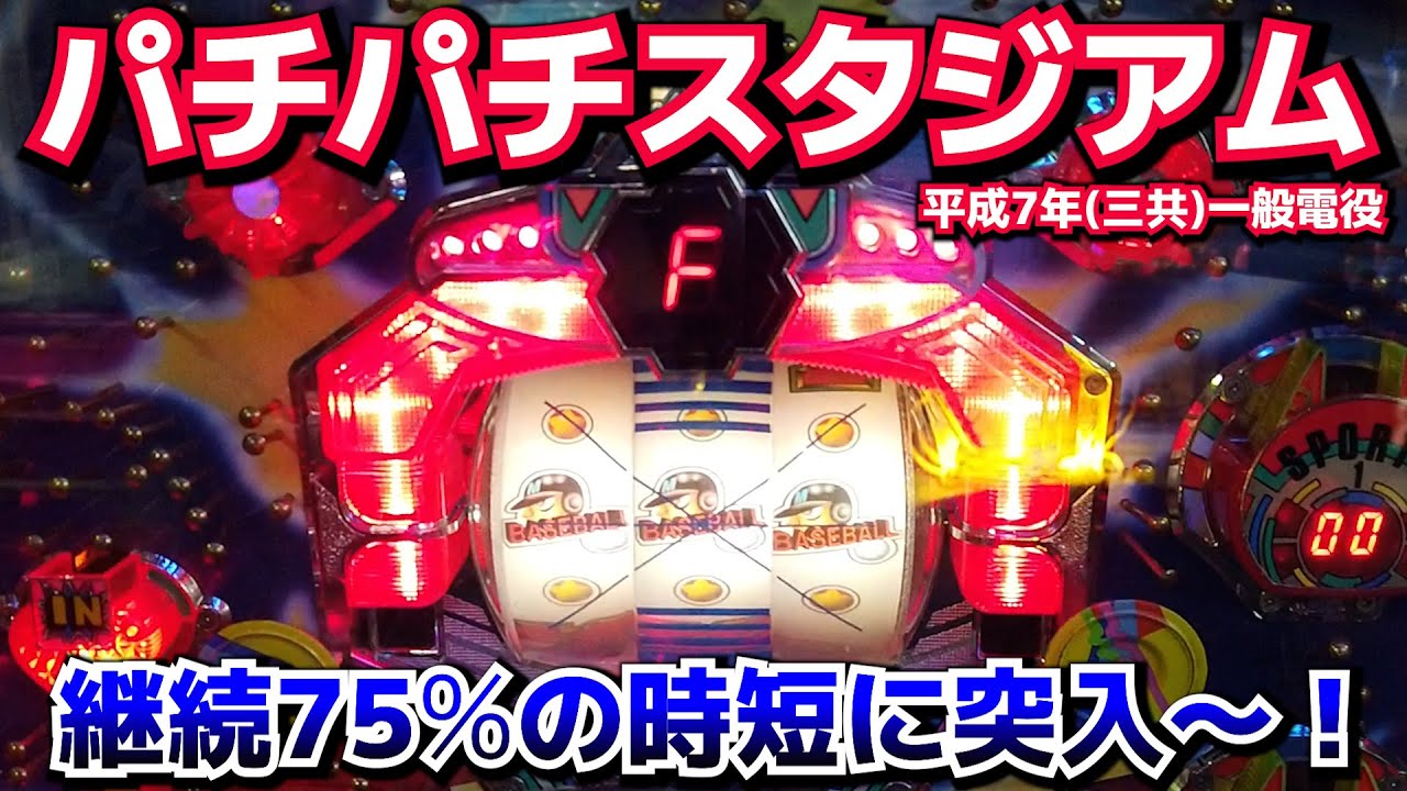 パチパチスタジアム★強力時短付き一般電役で時短突入！