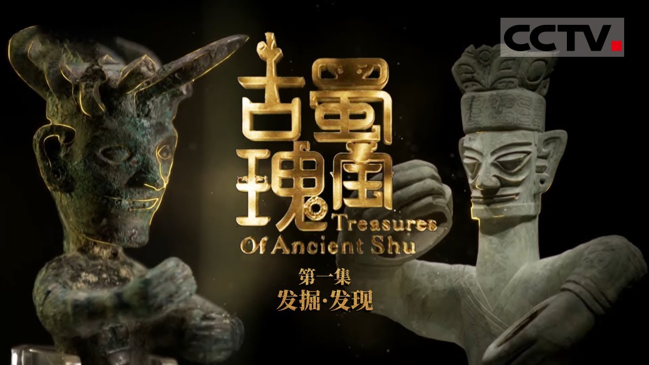 《古蜀瑰宝》第1集 神秘的三星堆遗址埋藏着哪些秘密？解密古蜀文明的前世今生！【CCTV纪录】