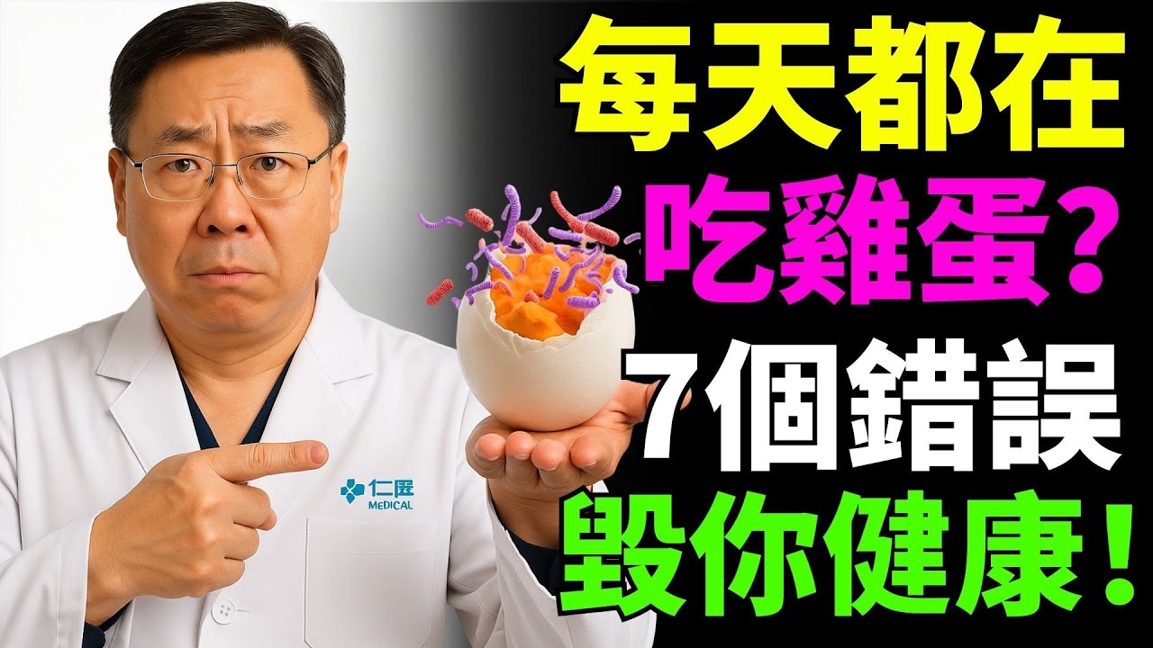 每天都在吃雞蛋？小心7大錯誤吃法，健康一夕崩盤！