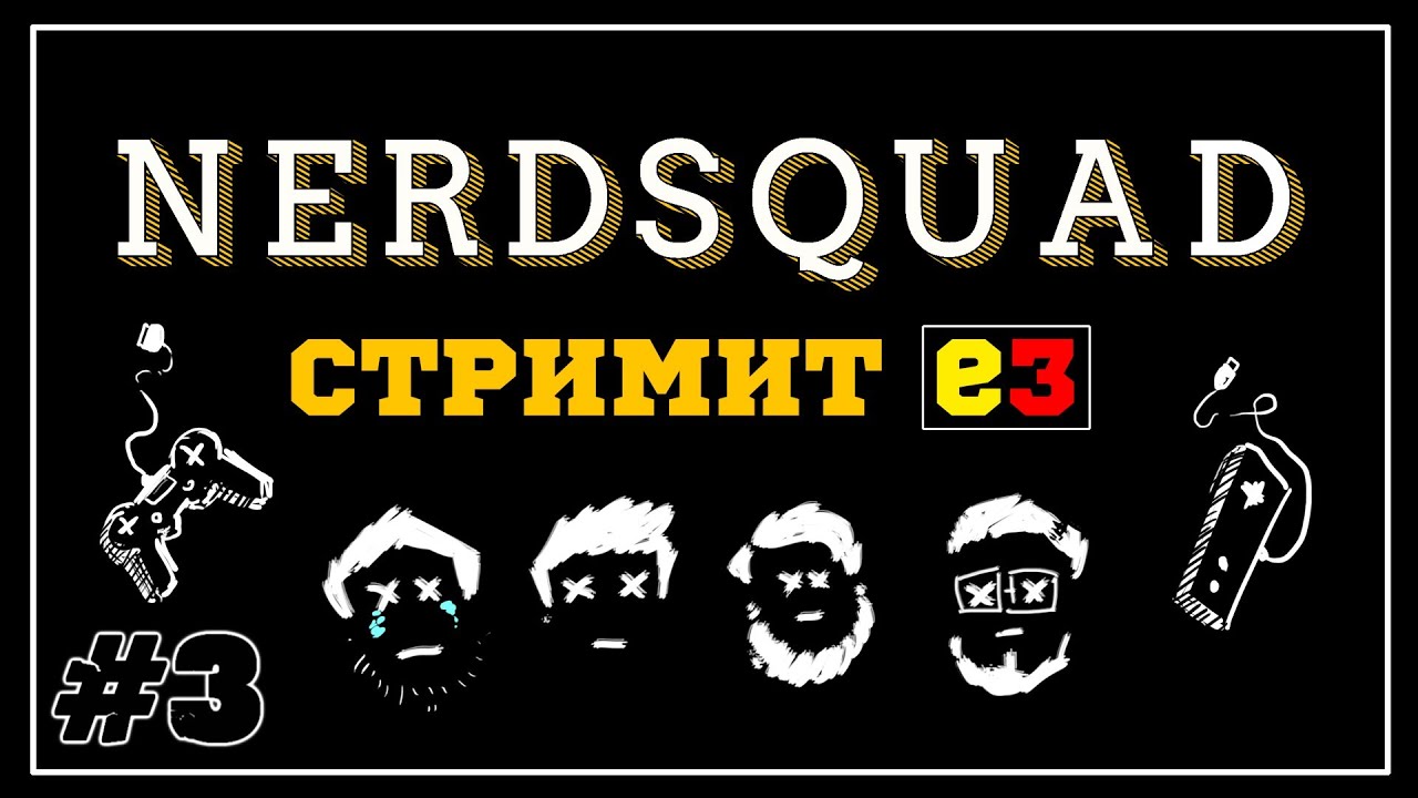 Нёрды смотрят Е3 