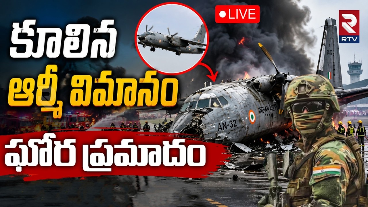 Indian Air Force Aircraft Crashed🔴LIVE : కూలిన ఆర్మీ విమానం | AN - 32 Aircraft | Rowriah | RTV