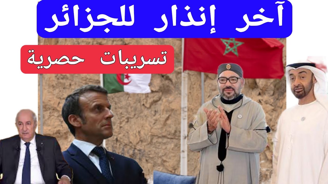 آخر إنذار للجزائر تسريبات حصرية من فرنسا  و الجزائر لن تضيع الفرصة