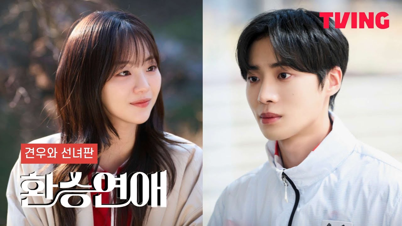 [환승연애] 견우와 선녀 ver. 추영우X조이현 (Eng sub)